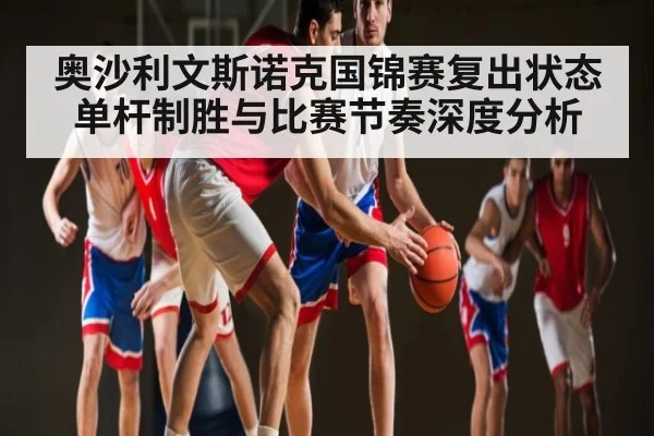 奥沙利文斯诺克国锦赛复出状态 单杆制胜与比赛节奏深度分析