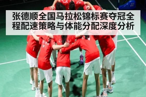 张德顺全国马拉松锦标赛夺冠全程配速策略与体能分配深度分析